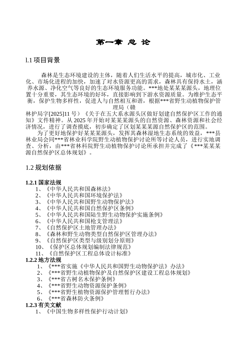 然自保护区总体规划--大学毕设论文_第1页