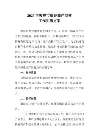 煌敦棉花高产创建工作实施方案大学论文