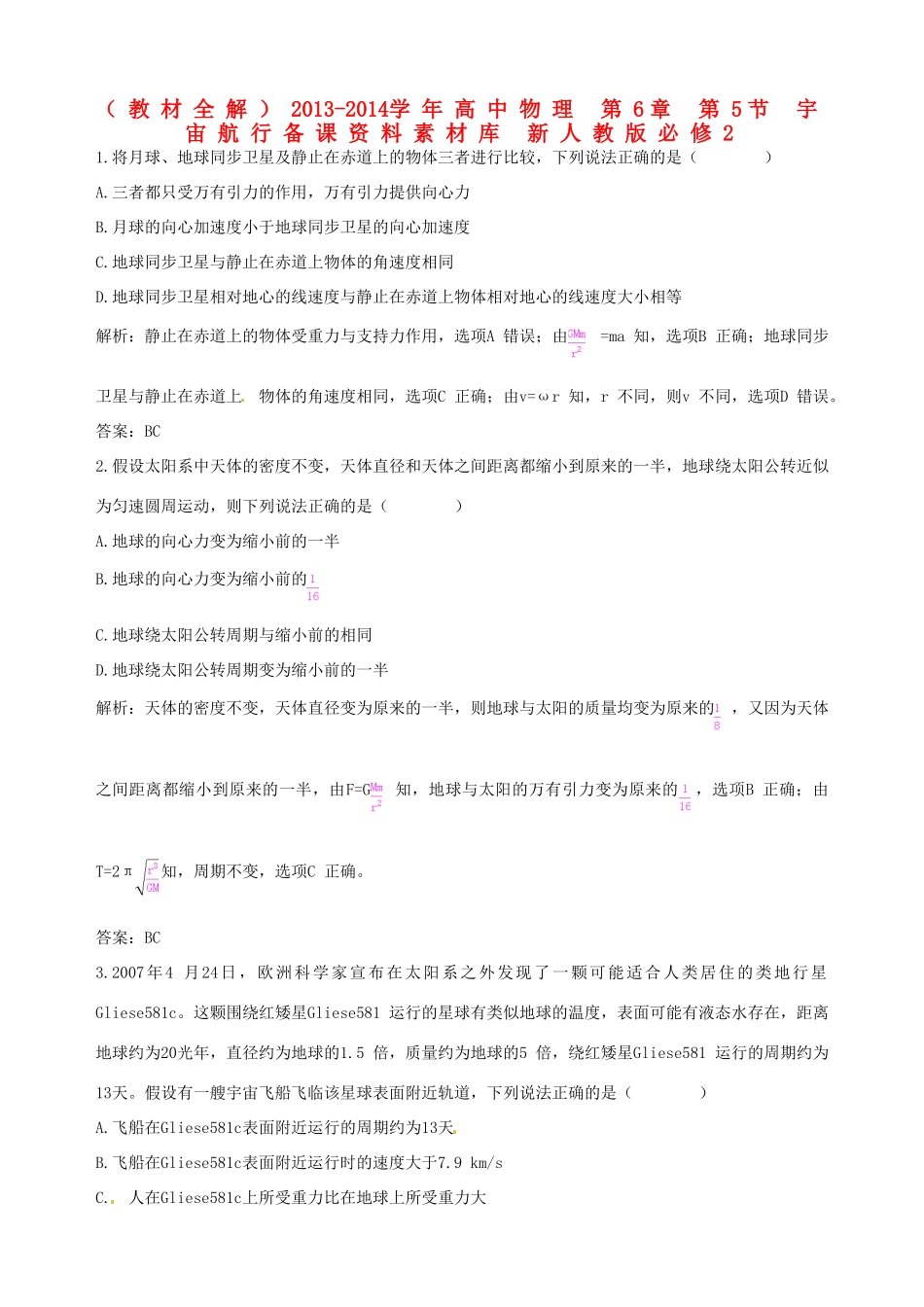 （教材全解）2013-2014学年高中物理 第6章 第5节 宇宙航行备课资料素材库 新人教版必修2_第1页
