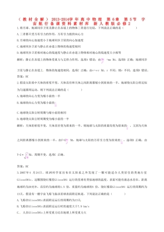 （教材全解）2013-2014学年高中物理 第6章 第5节 宇宙航行备课资料素材库 新人教版必修2