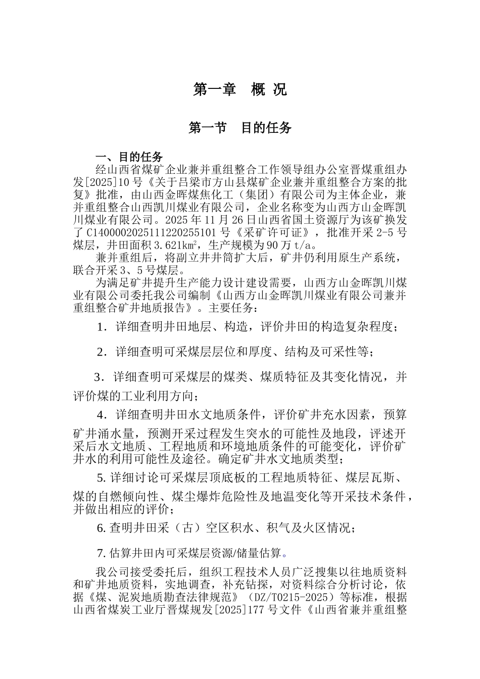 煤业有限公司地质报告_第1页