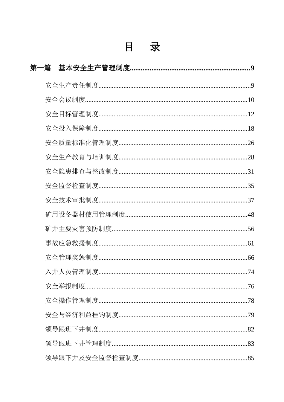 煤业有限公司安全生产管理制度_第1页