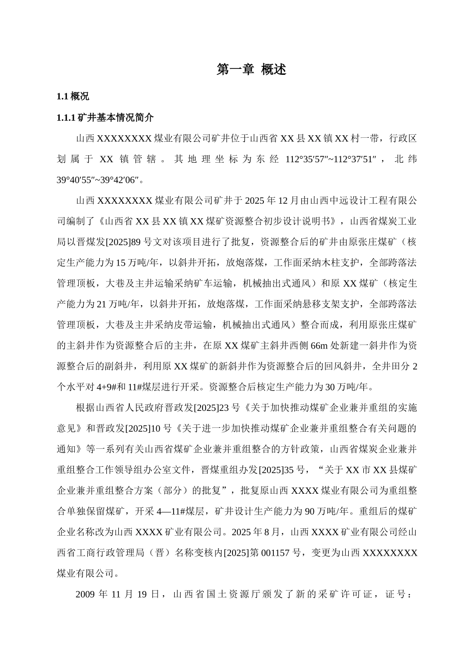 煤业有限公司90万吨年矿井兼并重组整合项目设计方案书书变更环境保护专篇-毕业论文_第1页