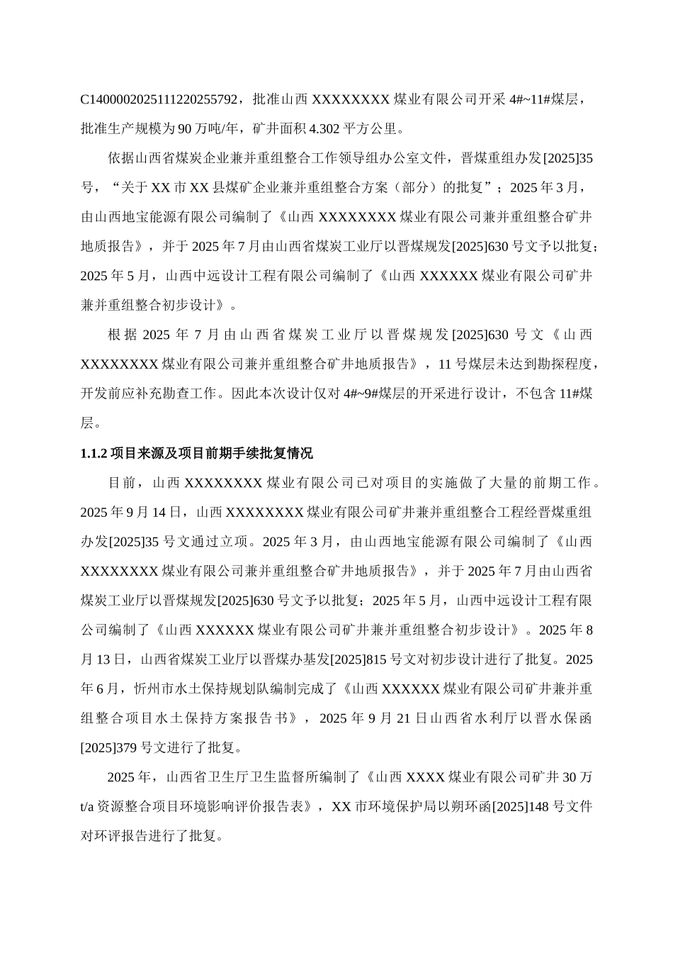 煤业有限公司90万吨年矿井兼并重组整合项目设计方案书书变更环境保护专篇-毕业论文_第2页