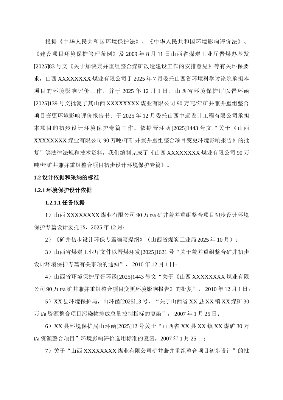 煤业有限公司90万吨年矿井兼并重组整合项目设计方案书书变更环境保护专篇-毕业论文_第3页