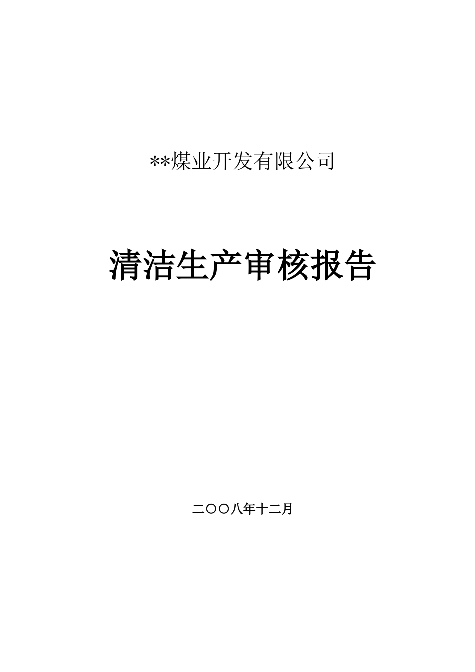 煤业开发有限公司清洁生产审核报告_第2页