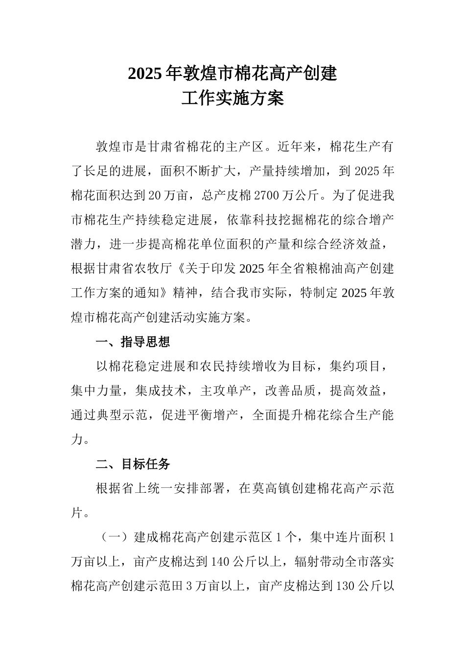 煌敦棉花高产创建工作实施方案--大学毕设论文_第1页