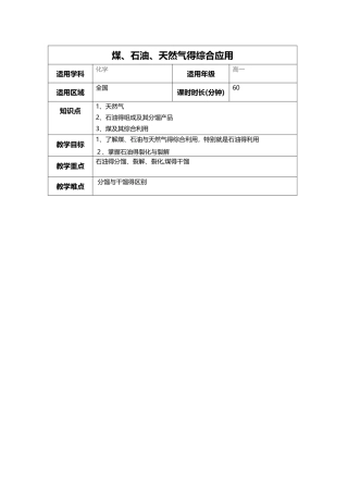 煤、石油、天然气的综合应用教案
