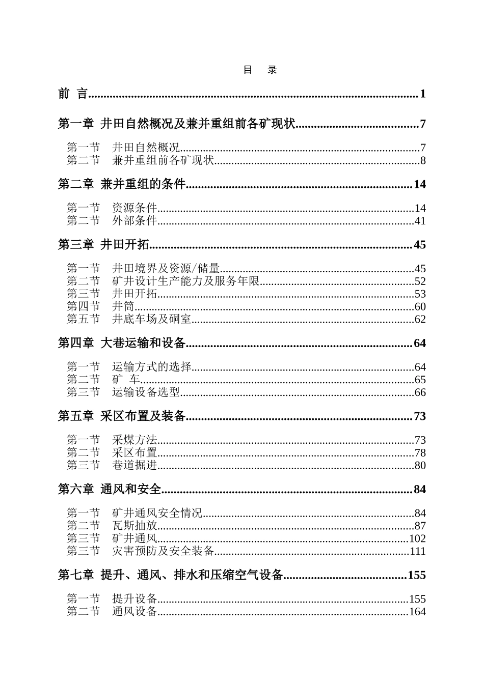 煤业有限公司矿井兼并重组整合项目设计方案书说明文本书—-毕业论文设计_第2页