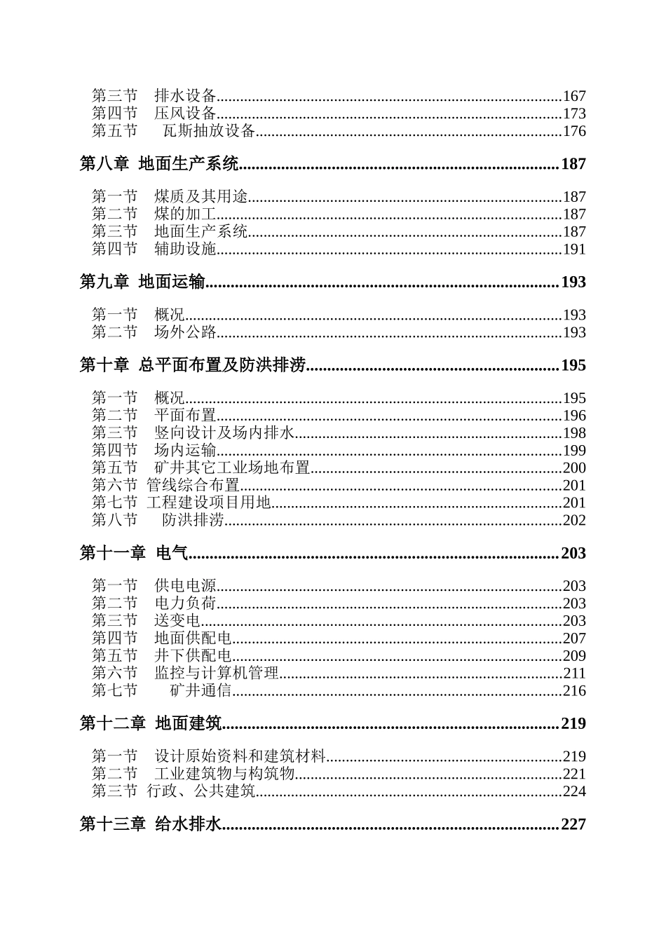 煤业有限公司矿井兼并重组整合项目设计方案书说明文本书—-毕业论文设计_第3页