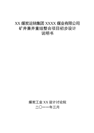 煤业有限公司矿井兼并重组整合项目设计方案书说明文本书—-毕业论文设计