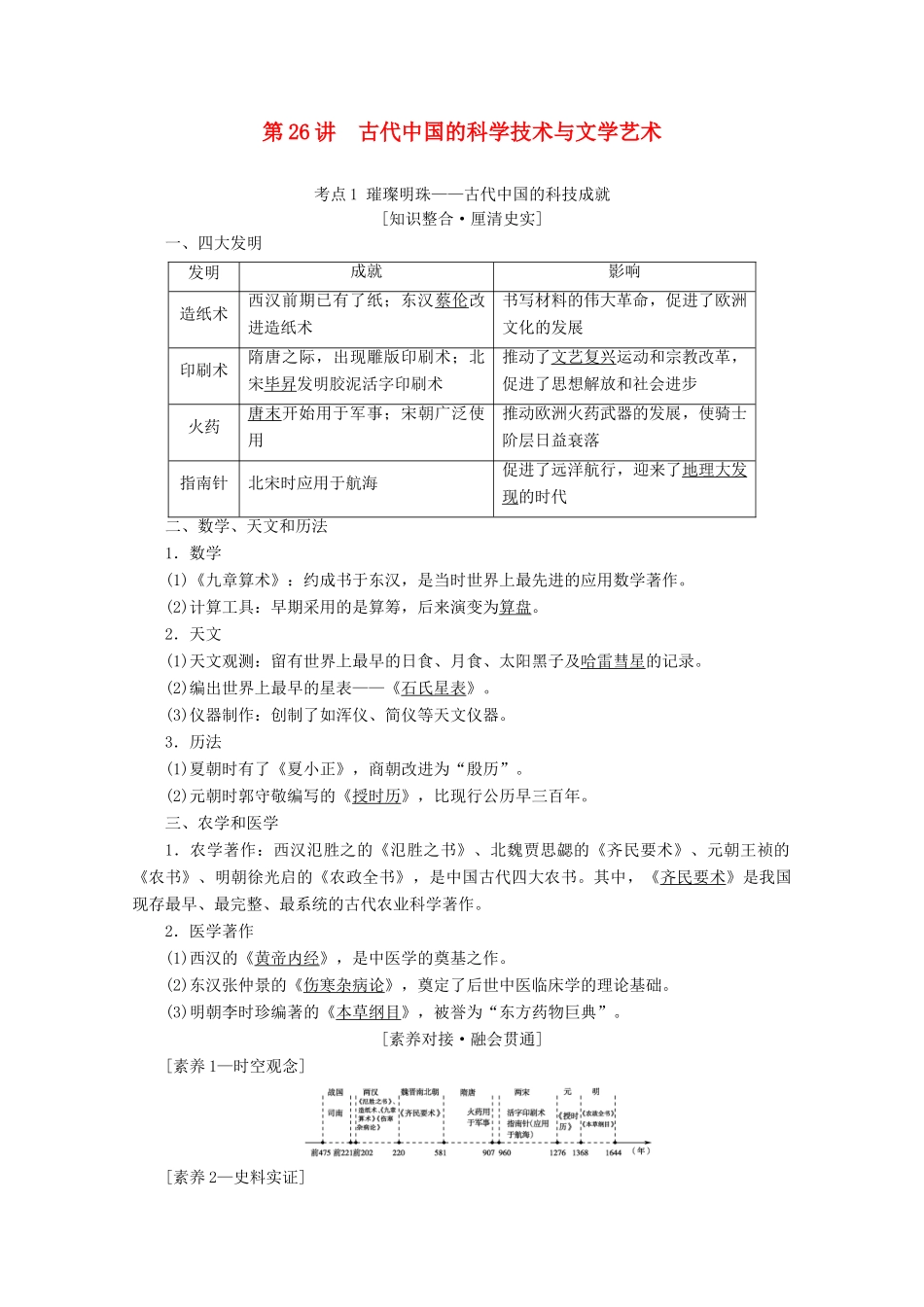 （新课标）高考历史一轮复习 模块3 第十一单元 中国传统文化主流思想的演变与科技文艺 第26讲 古代中国的科学技术与文学艺术教学案（含解析）-人教版高三全册历史教学案_第1页
