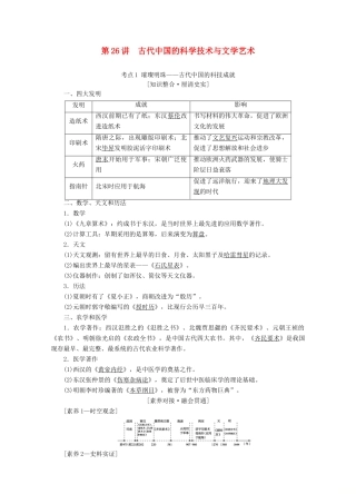（新课标）高考历史一轮复习 模块3 第十一单元 中国传统文化主流思想的演变与科技文艺 第26讲 古代中国的科学技术与文学艺术教学案（含解析）-人教版高三全册历史教学案