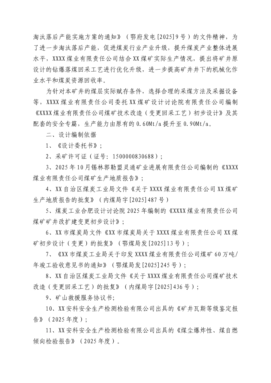煤业有限责任公司煤矿技术改造设计方案书-毕业论文_第2页