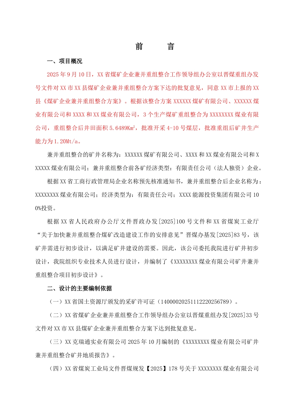 煤业有限公司矿井兼并重组整合项目设计方案书-毕业论文_第1页