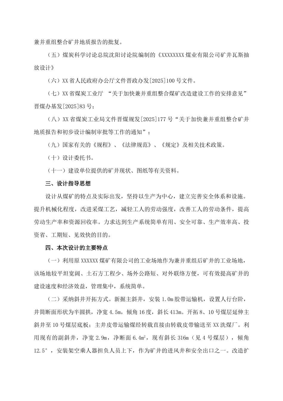 煤业有限公司矿井兼并重组整合项目设计方案书-毕业论文_第2页