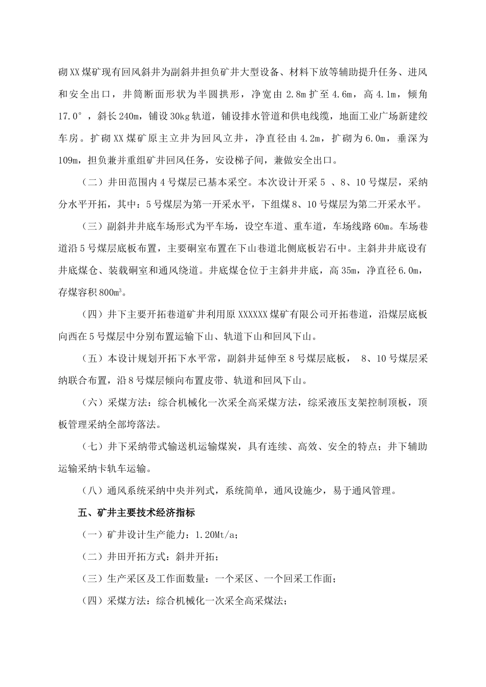 煤业有限公司矿井兼并重组整合项目设计方案书-毕业论文_第3页