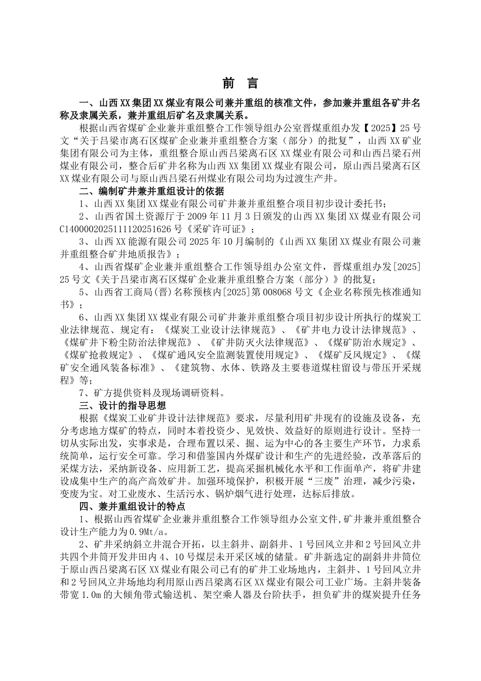 煤业有限公司矿井兼并重组整合项目设计方案书说明—-毕业论文设计_第1页