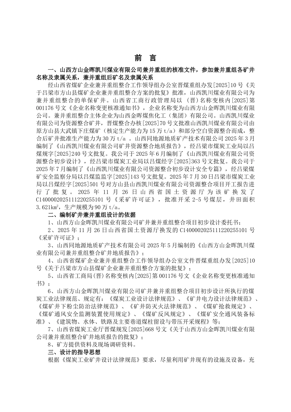 煤业有限公司矿井兼并重组整合项目初步设计_第2页