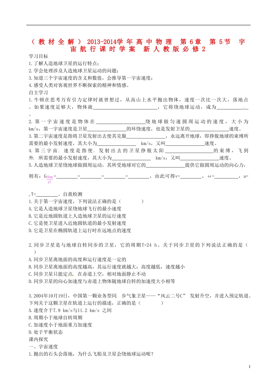 （教材全解）2013-2014学年高中物理 第6章 第5节 宇宙航行课时学案 新人教版必修2_第1页
