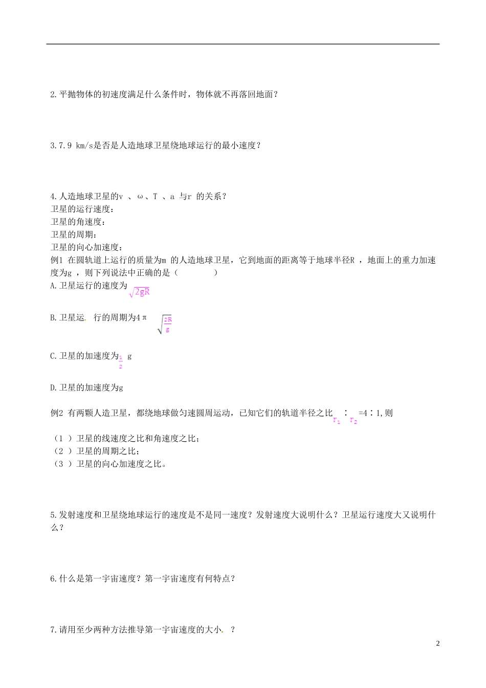 （教材全解）2013-2014学年高中物理 第6章 第5节 宇宙航行课时学案 新人教版必修2_第2页