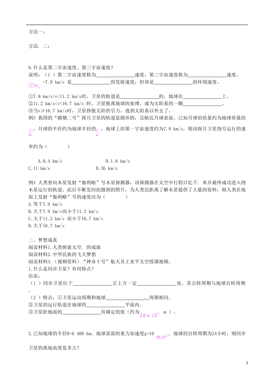 （教材全解）2013-2014学年高中物理 第6章 第5节 宇宙航行课时学案 新人教版必修2_第3页