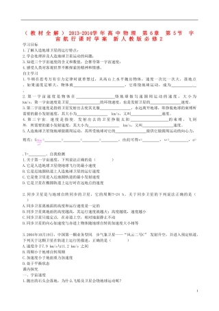 （教材全解）2013-2014学年高中物理 第6章 第5节 宇宙航行课时学案 新人教版必修2