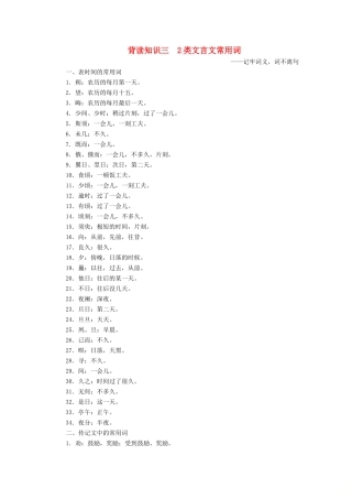 （新课标）新高考语文大二轮复习 第九部分 考前必读必背 背读知识3导学案-人教版高三全册语文学案
