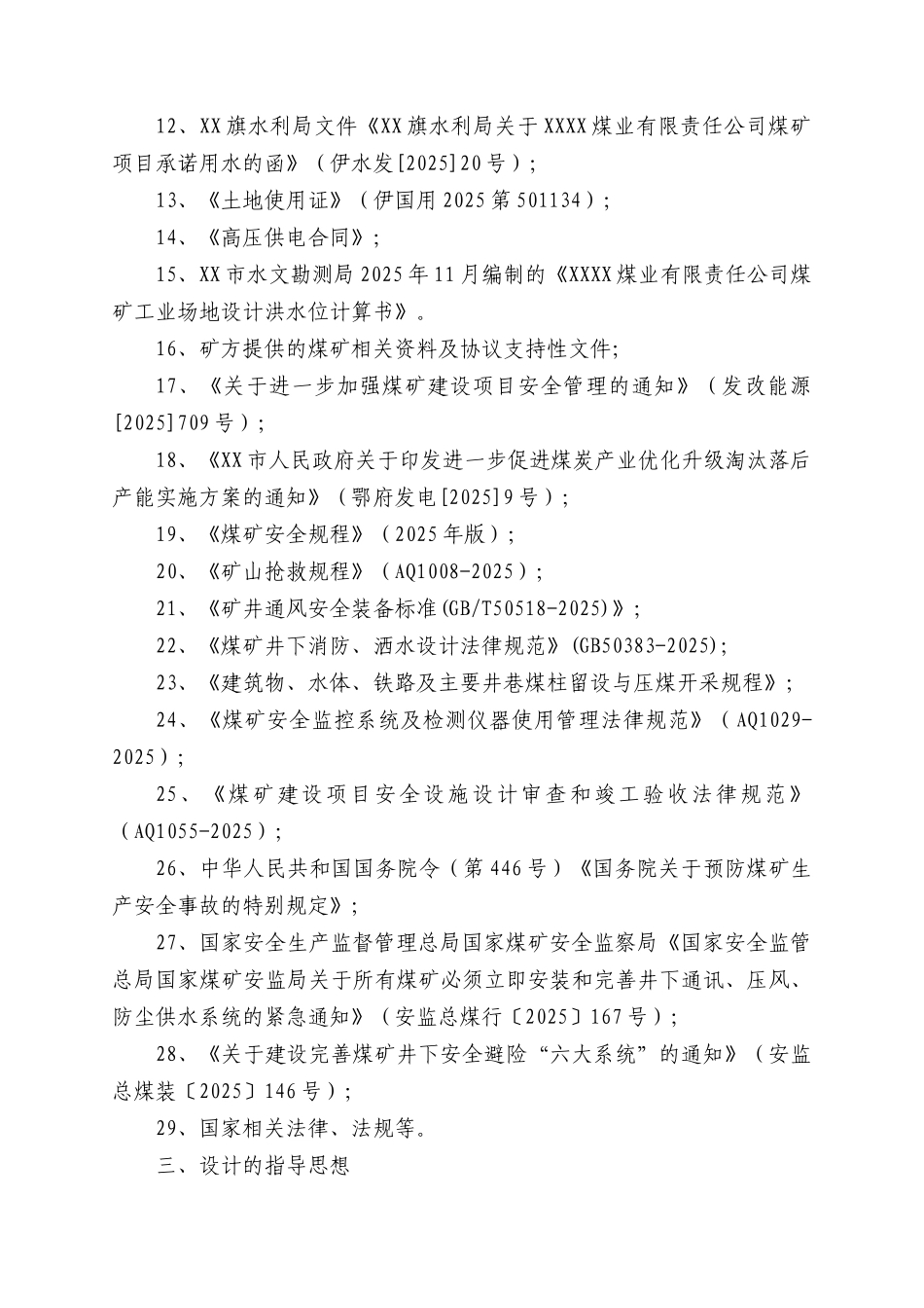 煤业有限责任公司煤矿技术改造设计方案书—-毕业论文设计_第3页