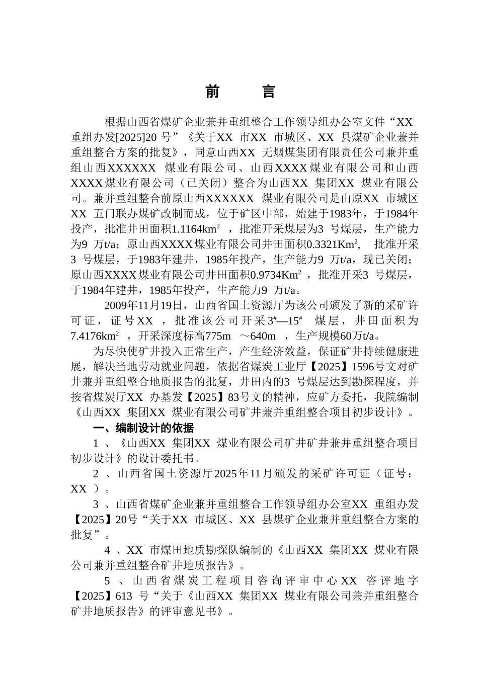 煤业有限公司矿井矿井兼并重组整合项目初步设计说明书_第2页