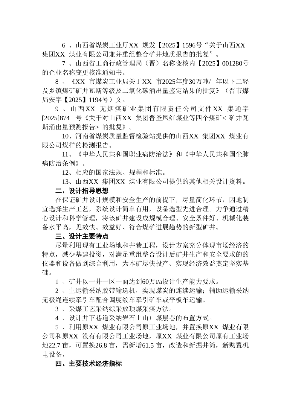 煤业有限公司矿井矿井兼并重组整合项目初步设计说明书_第3页