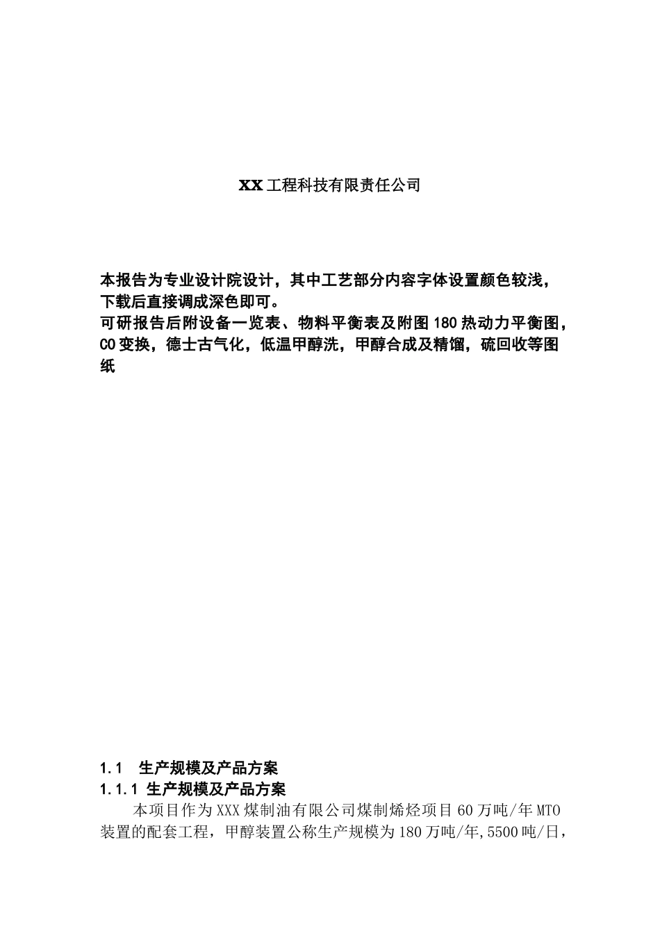 煤制油有限公司180万吨年甲醇项目可行性研究报告书_第3页
