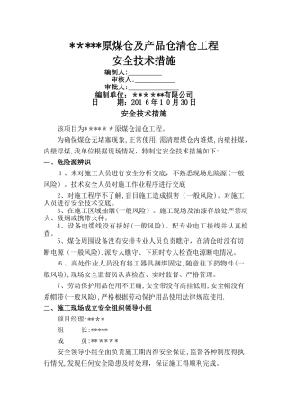 煤仓清理安全技术措施