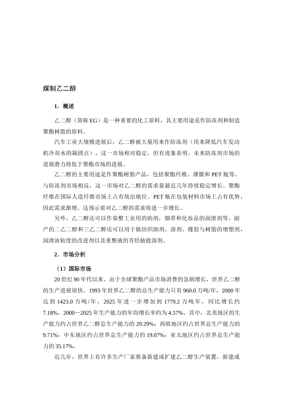 煤制乙二醇项目建议书_第2页