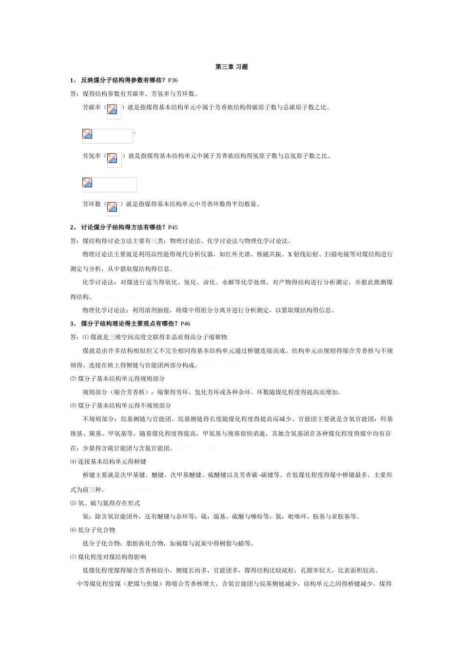 煤化学课后习题答案_第3页