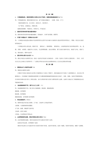 煤化学课后习题答案