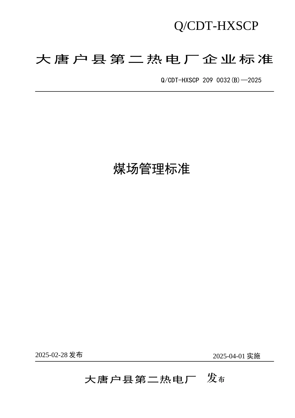 煤场管理标准_第1页