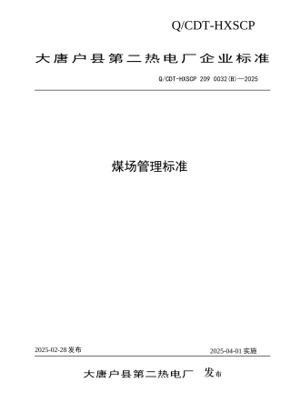 煤场管理标准