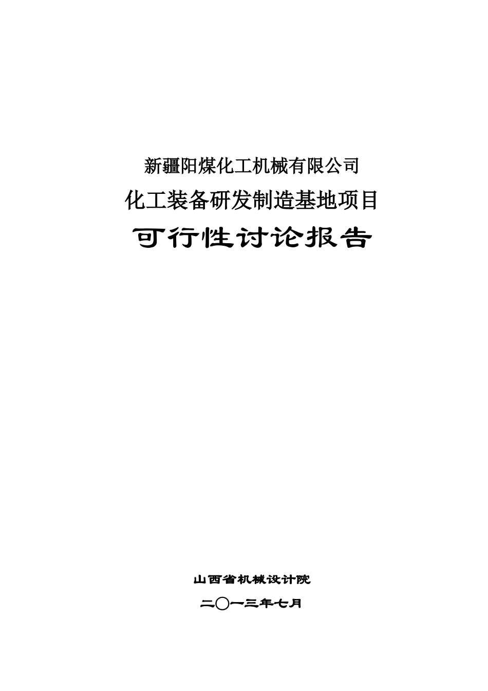 煤化工装备研发制造基地项目可行性研究报告_第2页