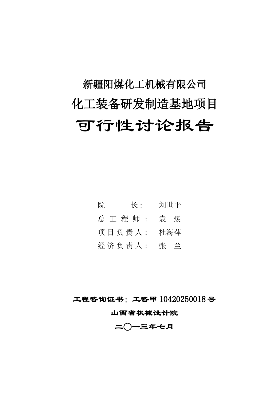 煤化工装备研发制造基地项目可行性研究报告_第3页