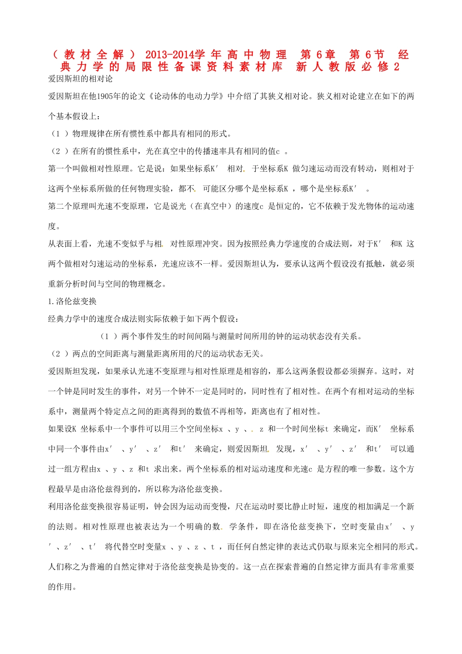 （教材全解）2013-2014学年高中物理 第6章 第6节 经典力学的局限性备课资料素材库 新人教版必修2_第1页