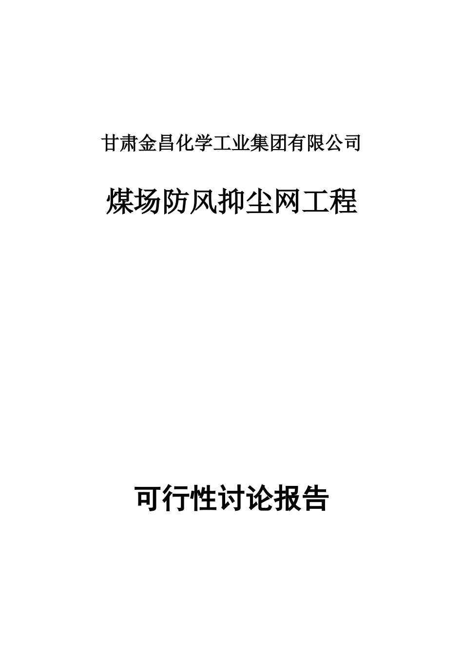 煤场防风抑尘网工程可行性研究报告报批稿_第2页