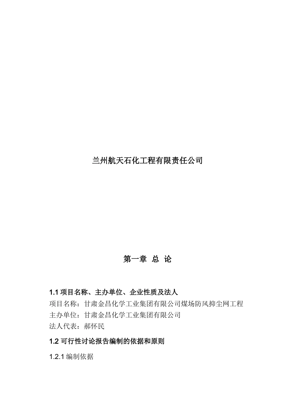 煤场防风抑尘网工程可行性研究报告报批稿_第3页