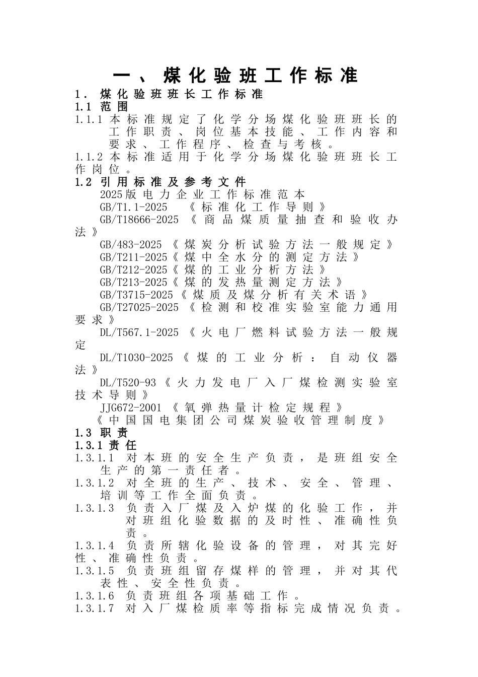 煤化验班管理制度汇编_第3页