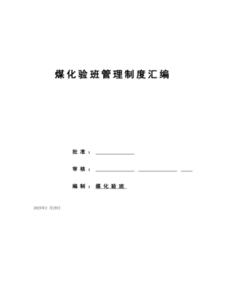 煤化验班管理制度汇编
