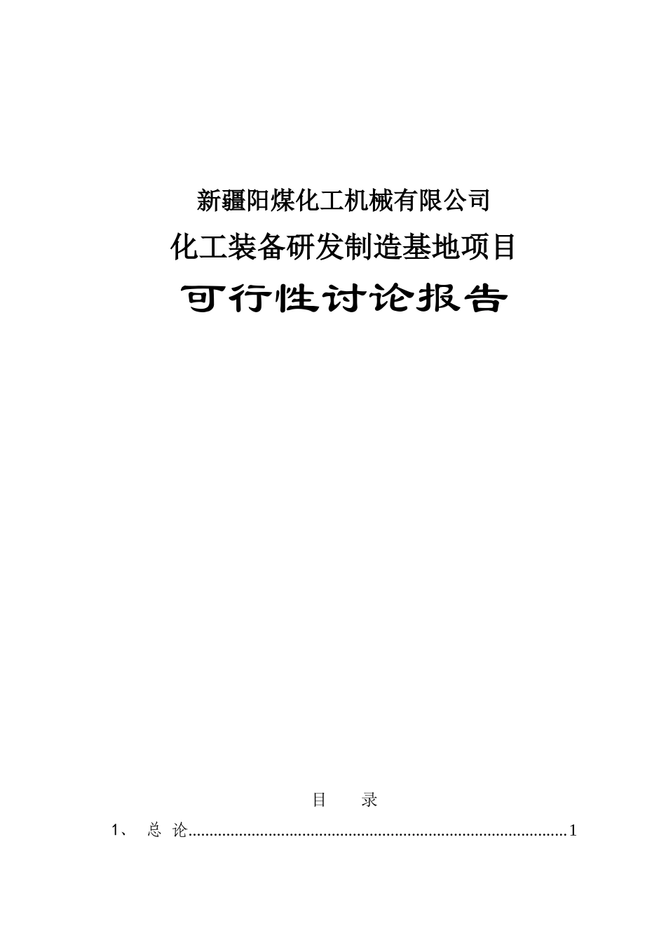 煤化工装备研发制造基地建设项目立项建设项目可行性报告_第1页