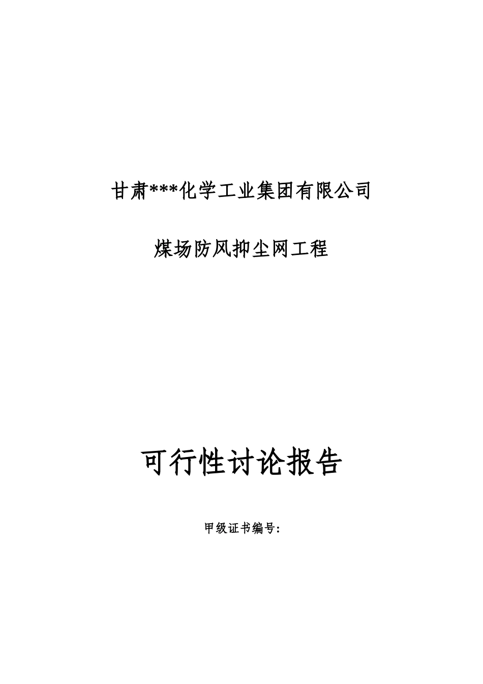 煤场防风抑尘网工程可行性研究报告_第2页
