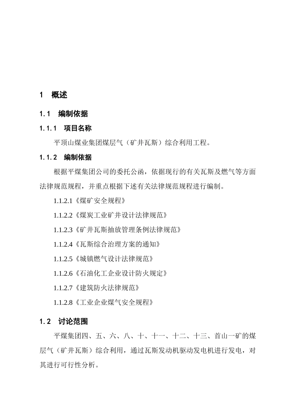 煤层气综合利用工程项目建议书_第3页