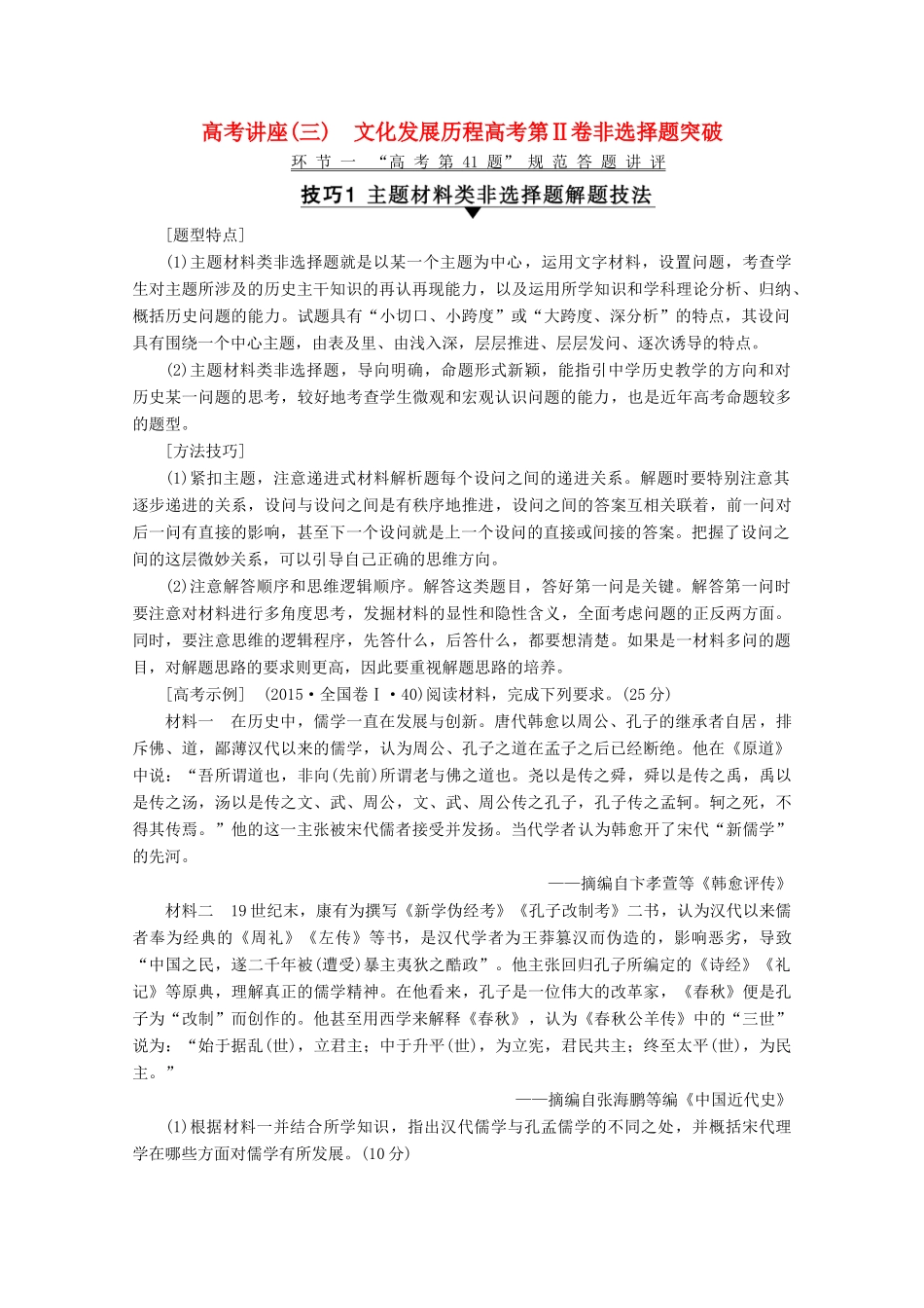 （新课标）高考历史一轮复习 模块3 高考讲座3 文化发展历程高考第Ⅱ卷非选择题突破教学案（含解析）-人教版高三全册历史教学案_第1页