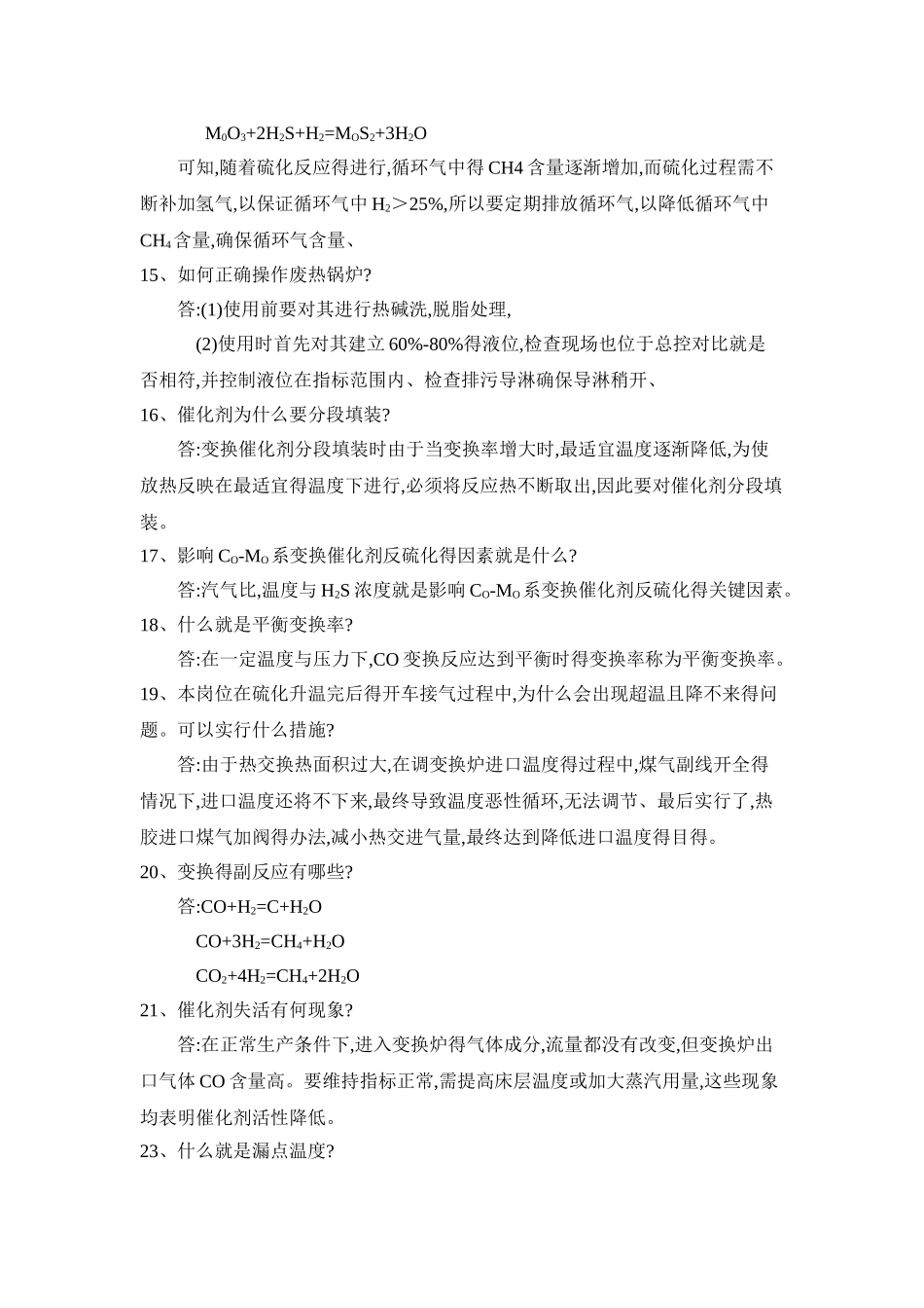 煤气变换题库_第3页